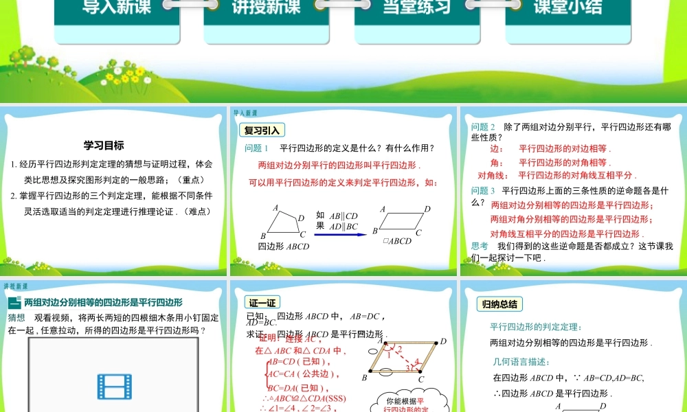 人教版初中数学八下-同步课件-18.1.2 第1课时 平行四边形的判定（1）.ppt