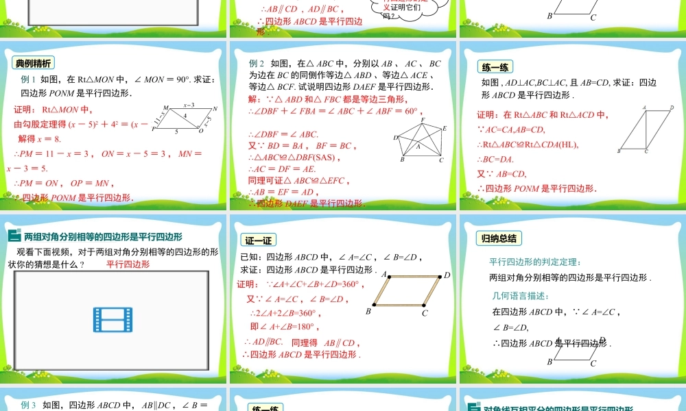 人教版初中数学八下-同步课件-18.1.2 第1课时 平行四边形的判定（1）.ppt