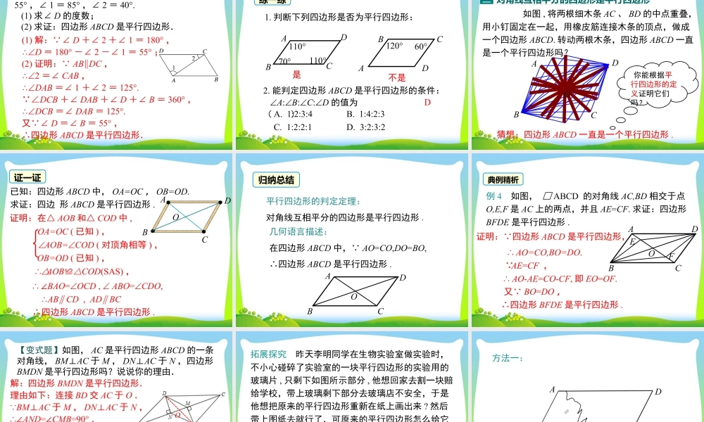 人教版初中数学八下-同步课件-18.1.2 第1课时 平行四边形的判定（1）.ppt