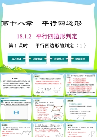 人教版初中数学八下-同步课件-18.1.2 第1课时 平行四边形的判定（1）.ppt