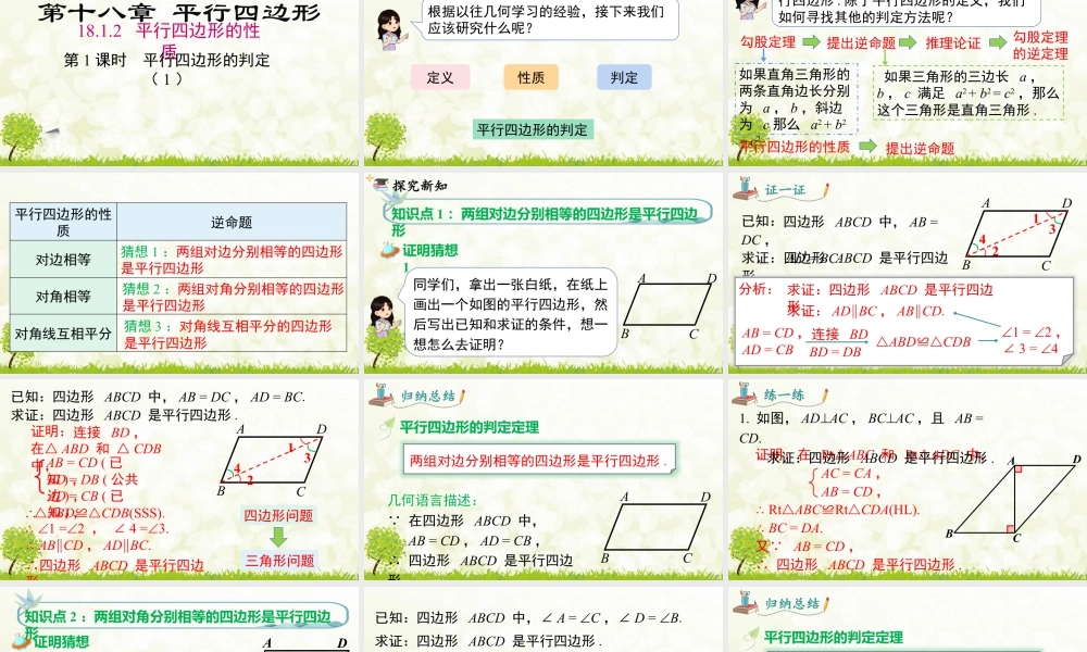 人教版初中数学八下-同步课件-18.1.2 第1课时 平行四边形的判定（1）.pptx