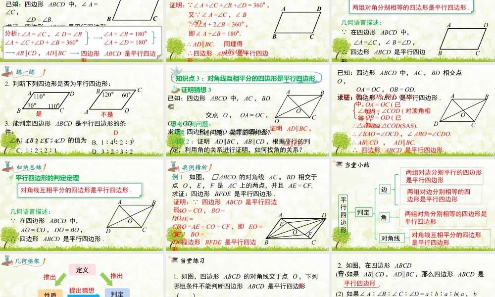 人教版初中数学八下-同步课件-18.1.2 第1课时 平行四边形的判定（1）.pptx