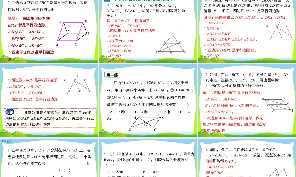 人教版初中数学八下-同步课件-18.1.2 第2课时 平行四边形的判定（2）.ppt