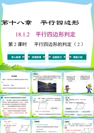 人教版初中数学八下-同步课件-18.1.2 第2课时 平行四边形的判定（2）.ppt