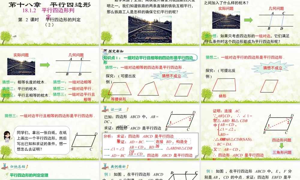 人教版初中数学八下-同步课件-18.1.2 第2课时 平行四边形的判定（2）.pptx