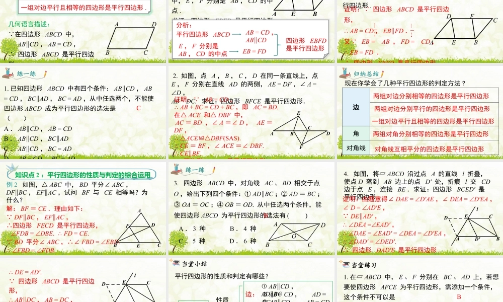 人教版初中数学八下-同步课件-18.1.2 第2课时 平行四边形的判定（2）.pptx