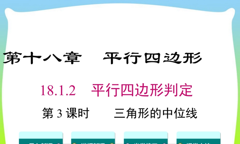 人教版初中数学八下-同步课件-18.1.2 第3课时 三角形的中位线.ppt