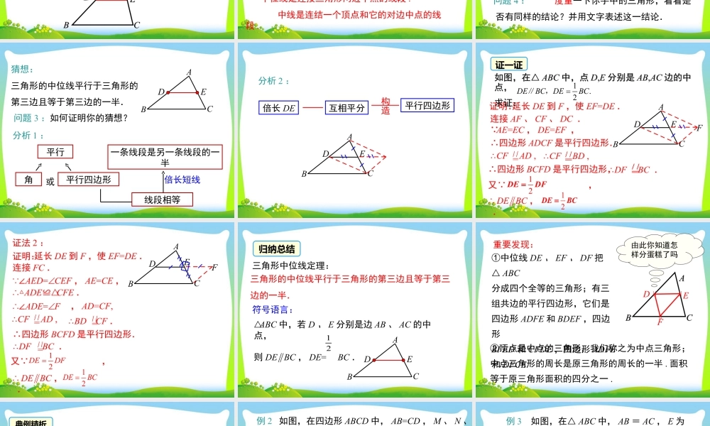 人教版初中数学八下-同步课件-18.1.2 第3课时 三角形的中位线.ppt