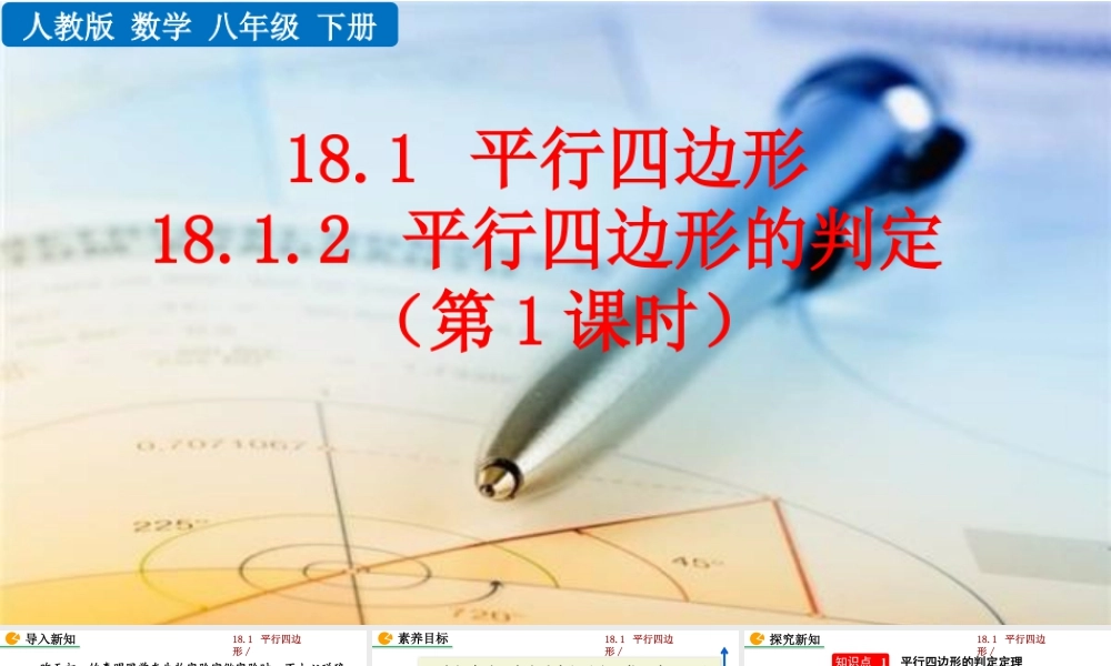 人教版初中数学八下-同步课件-18.1.2 平行四边形的判定（第1课时）.pptx