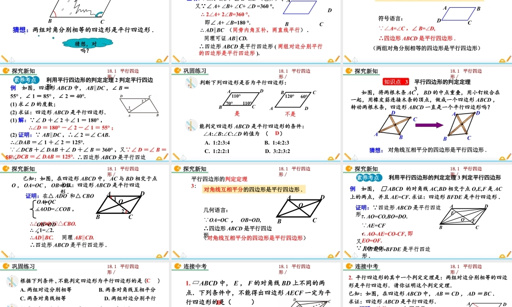 人教版初中数学八下-同步课件-18.1.2 平行四边形的判定（第1课时）.pptx