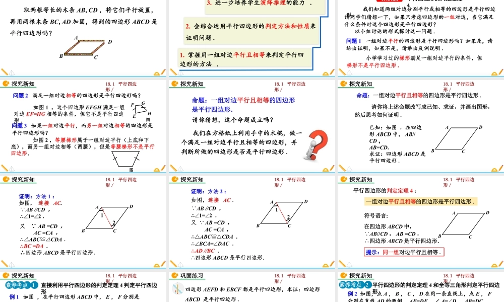 人教版初中数学八下-同步课件-18.1.2 平行四边形的判定（第2课时）.pptx