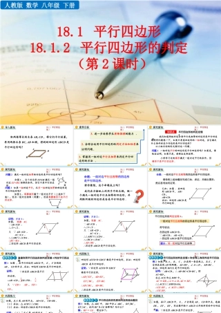 人教版初中数学八下-同步课件-18.1.2 平行四边形的判定（第2课时）.pptx