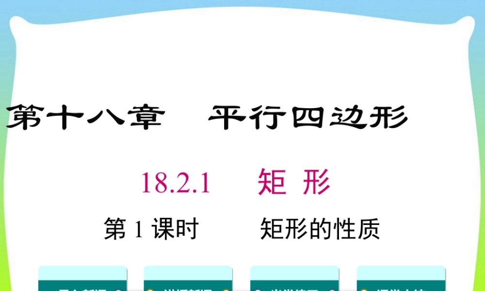 人教版初中数学八下-同步课件-18.2.1 第1课时 矩形的性质.ppt
