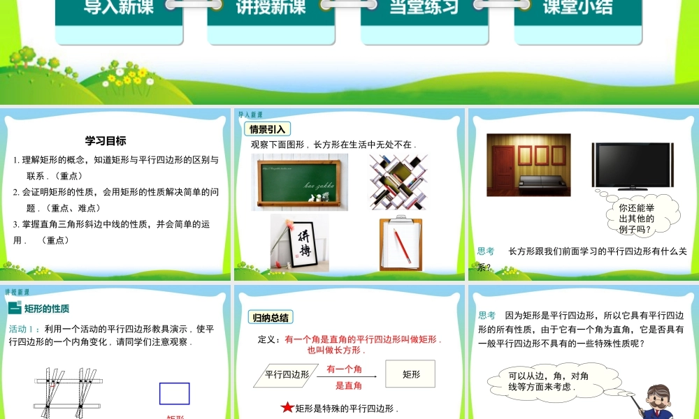 人教版初中数学八下-同步课件-18.2.1 第1课时 矩形的性质.ppt