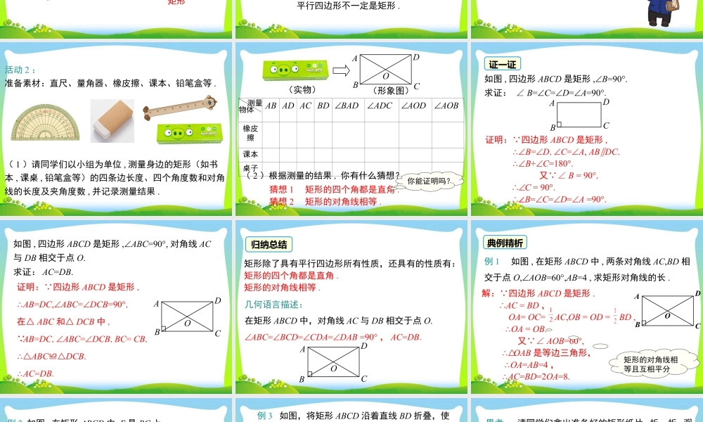 人教版初中数学八下-同步课件-18.2.1 第1课时 矩形的性质.ppt