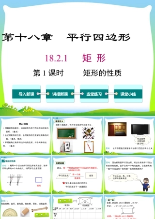 人教版初中数学八下-同步课件-18.2.1 第1课时 矩形的性质.ppt