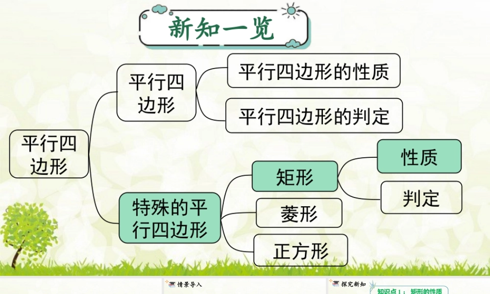 人教版初中数学八下-同步课件-18.2.1 第1课时 矩形的性质.pptx