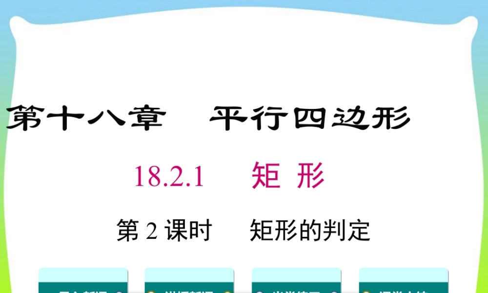 人教版初中数学八下-同步课件-18.2.1 第2课时 矩形的判定.ppt
