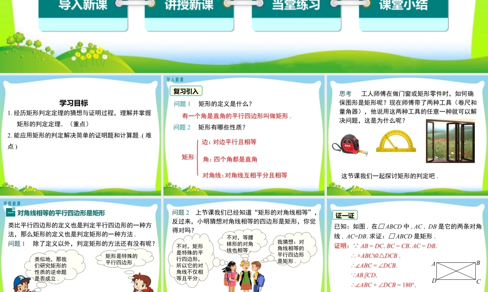 人教版初中数学八下-同步课件-18.2.1 第2课时 矩形的判定.ppt