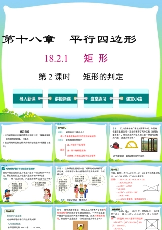 人教版初中数学八下-同步课件-18.2.1 第2课时 矩形的判定.ppt