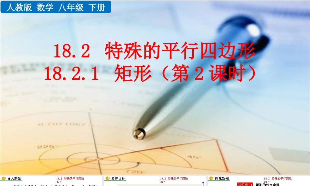 人教版初中数学八下-同步课件-18.2.1 矩形（第2课时）.pptx