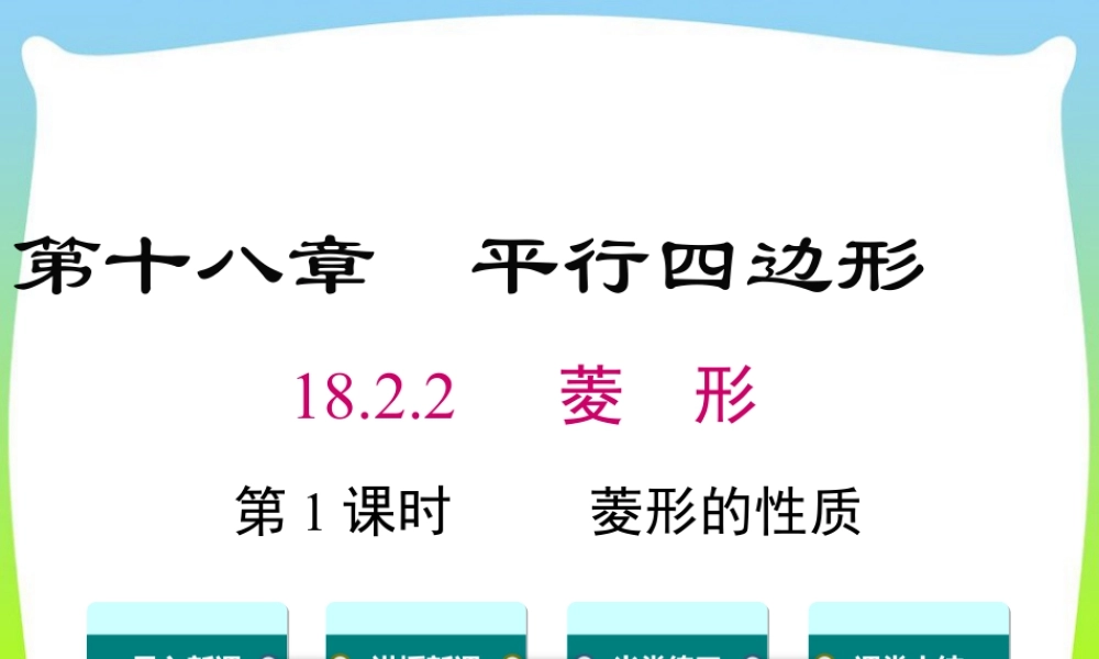 人教版初中数学八下-同步课件-18.2.2 第1课时 菱形的性质.ppt