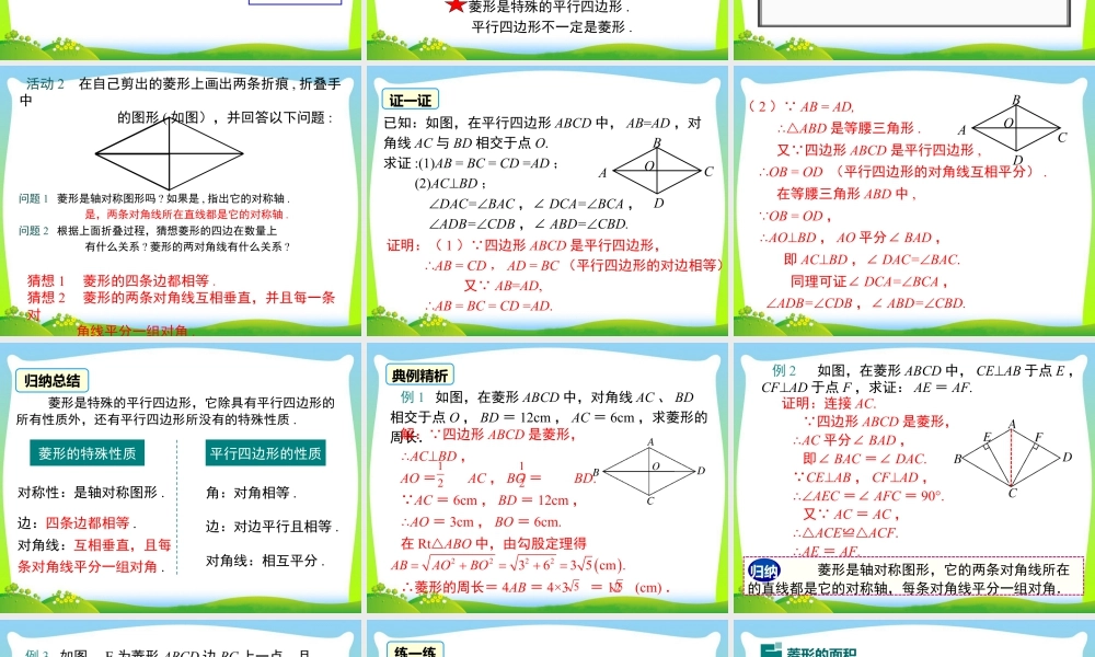 人教版初中数学八下-同步课件-18.2.2 第1课时 菱形的性质.ppt