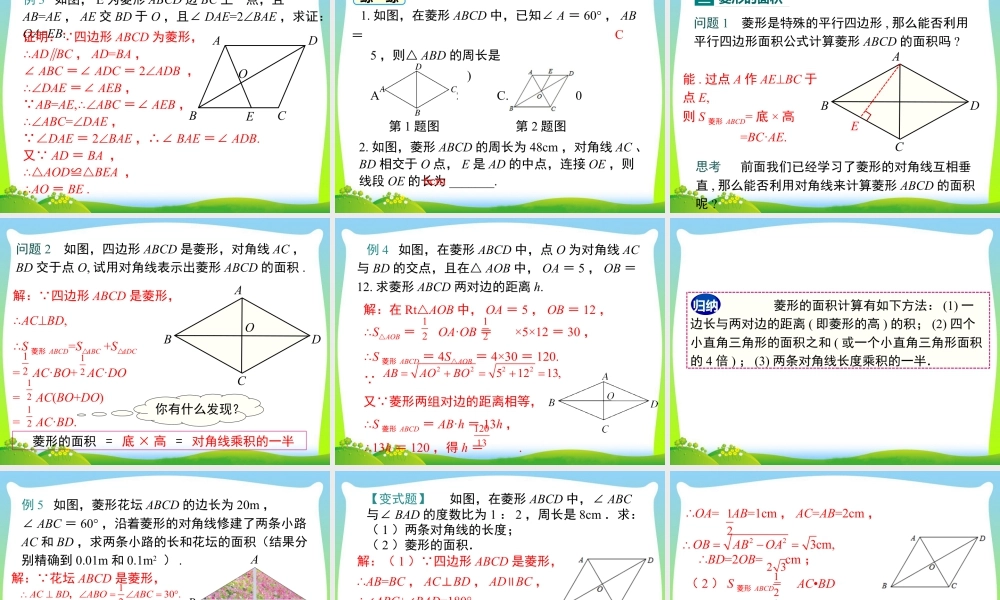人教版初中数学八下-同步课件-18.2.2 第1课时 菱形的性质.ppt
