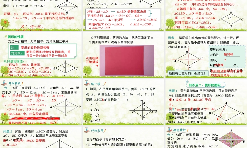 人教版初中数学八下-同步课件-18.2.2 第1课时 菱形的性质.pptx