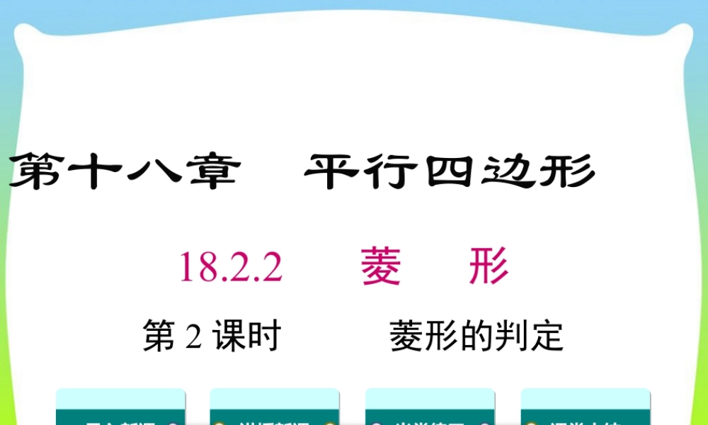 人教版初中数学八下-同步课件-18.2.2 第2课时 菱形的判定.ppt