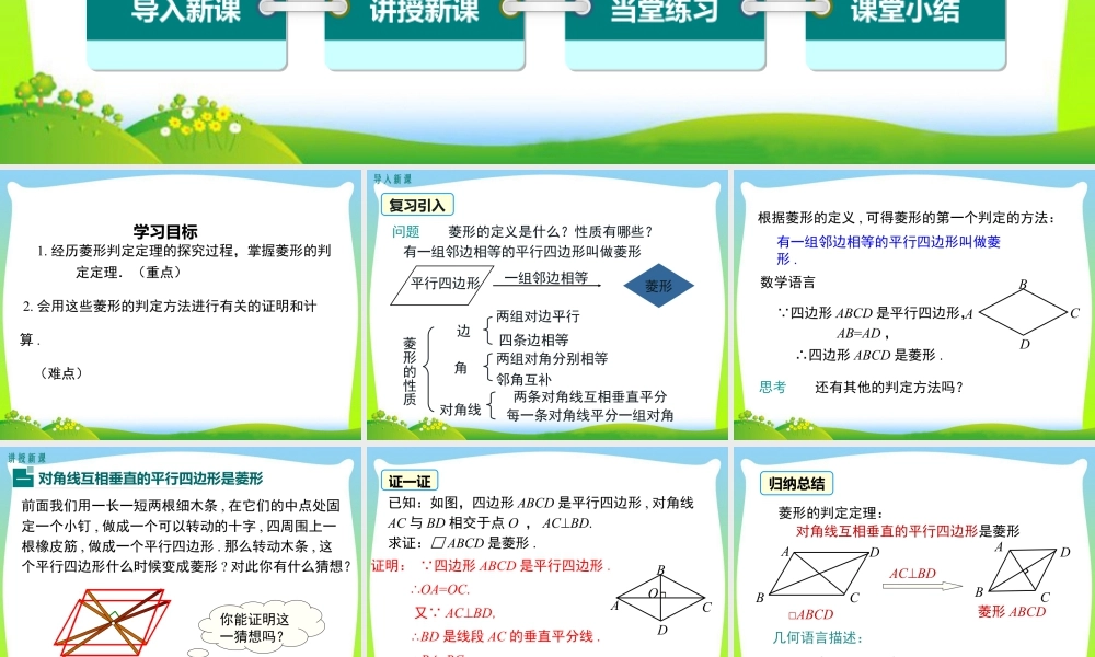 人教版初中数学八下-同步课件-18.2.2 第2课时 菱形的判定.ppt