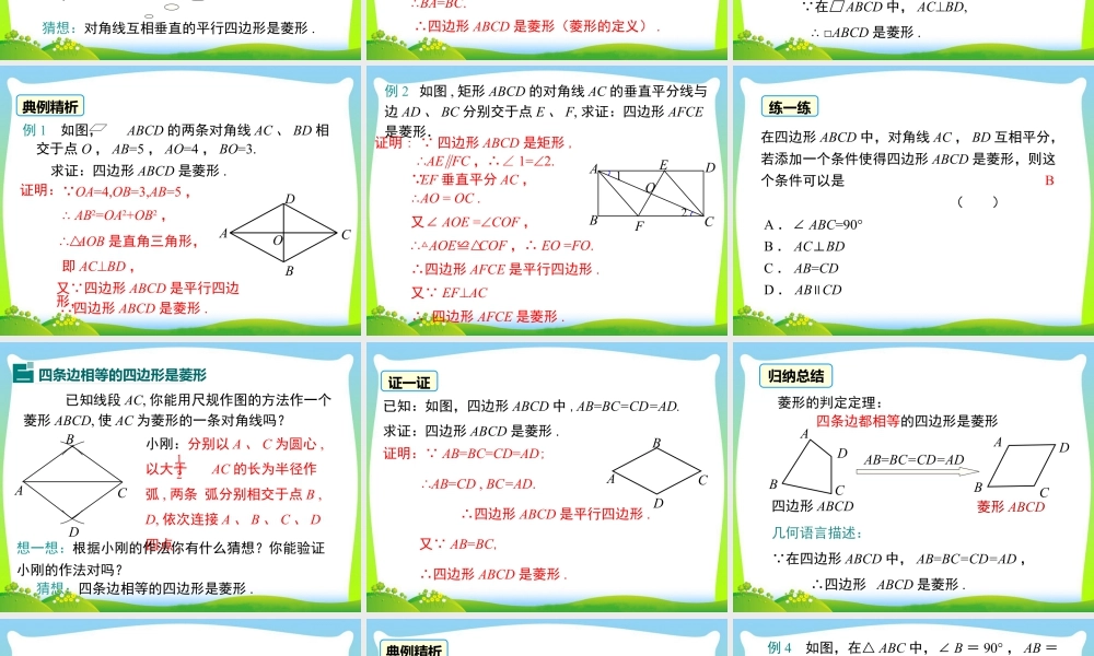 人教版初中数学八下-同步课件-18.2.2 第2课时 菱形的判定.ppt