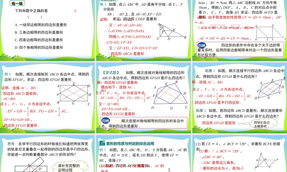 人教版初中数学八下-同步课件-18.2.2 第2课时 菱形的判定.ppt