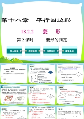 人教版初中数学八下-同步课件-18.2.2 第2课时 菱形的判定.ppt