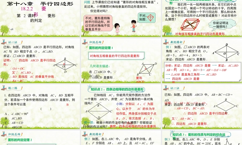 人教版初中数学八下-同步课件-18.2.2 第2课时 菱形的判定.pptx