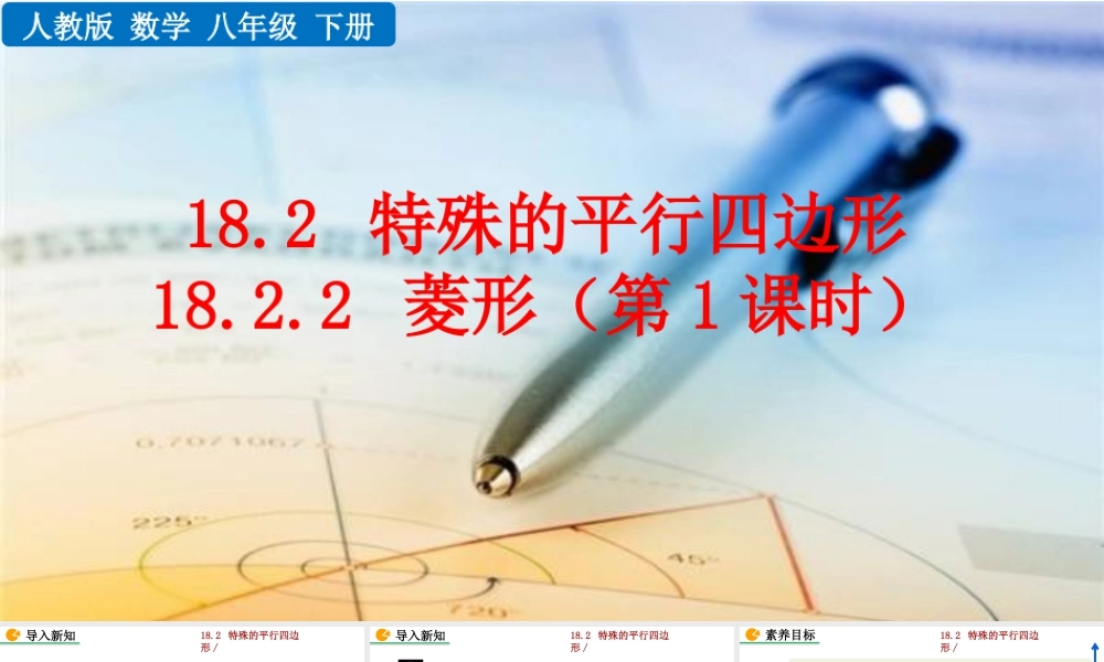 人教版初中数学八下-同步课件-18.2.2 菱形（第1课时）.pptx