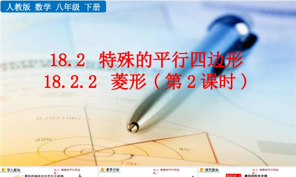 人教版初中数学八下-同步课件-18.2.2 菱形（第2课时）.pptx