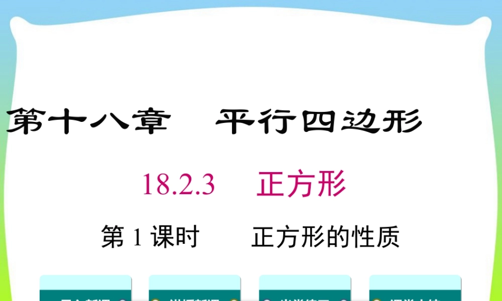 人教版初中数学八下-同步课件-18.2.3 第1课时 正方形的性质.ppt