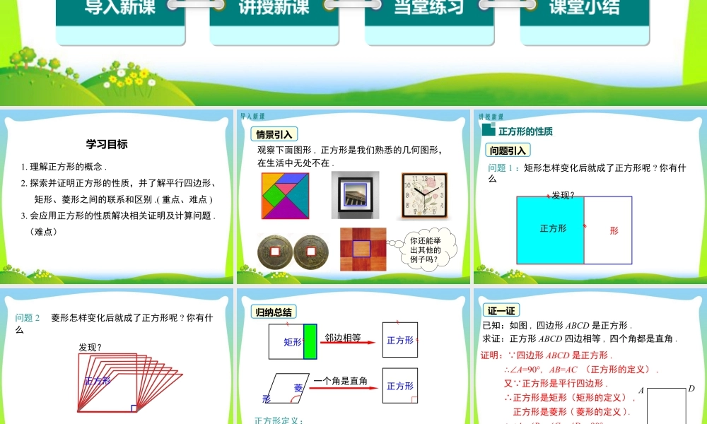 人教版初中数学八下-同步课件-18.2.3 第1课时 正方形的性质.ppt