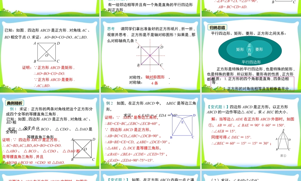 人教版初中数学八下-同步课件-18.2.3 第1课时 正方形的性质.ppt