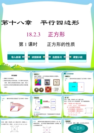 人教版初中数学八下-同步课件-18.2.3 第1课时 正方形的性质.ppt