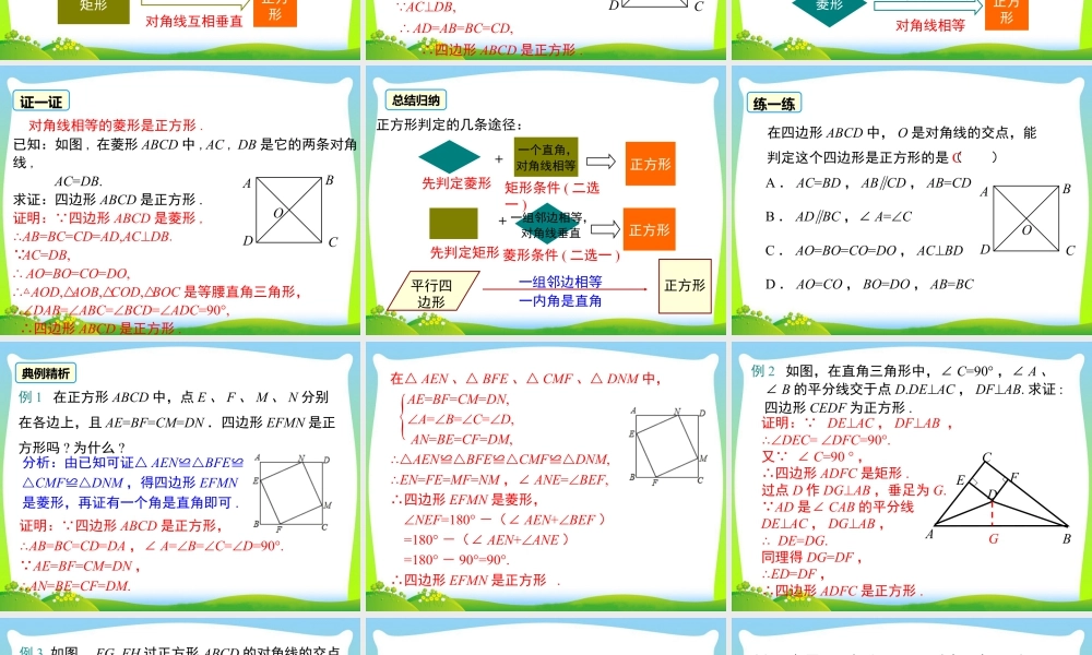 人教版初中数学八下-同步课件-18.2.3 第2课时 正方形的判定.ppt
