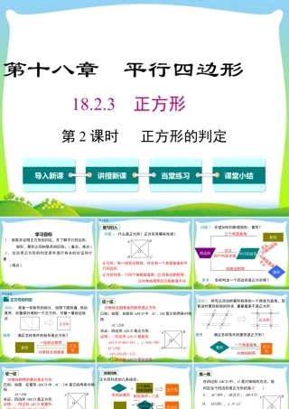 人教版初中数学八下-同步课件-18.2.3 第2课时 正方形的判定.ppt