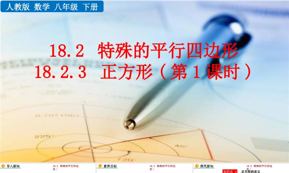 人教版初中数学八下-同步课件-18.2.3 正方形（第1课时）.pptx