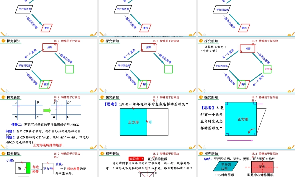人教版初中数学八下-同步课件-18.2.3 正方形（第1课时）.pptx