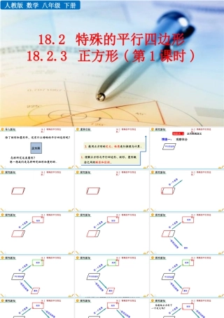 人教版初中数学八下-同步课件-18.2.3 正方形（第1课时）.pptx
