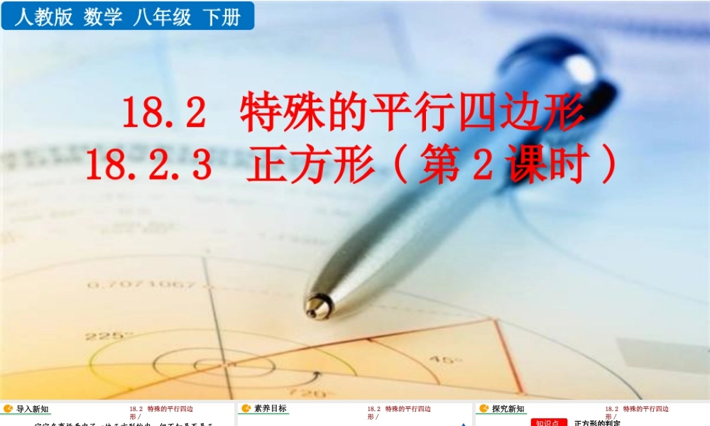人教版初中数学八下-同步课件-18.2.3 正方形（第2课时）.pptx