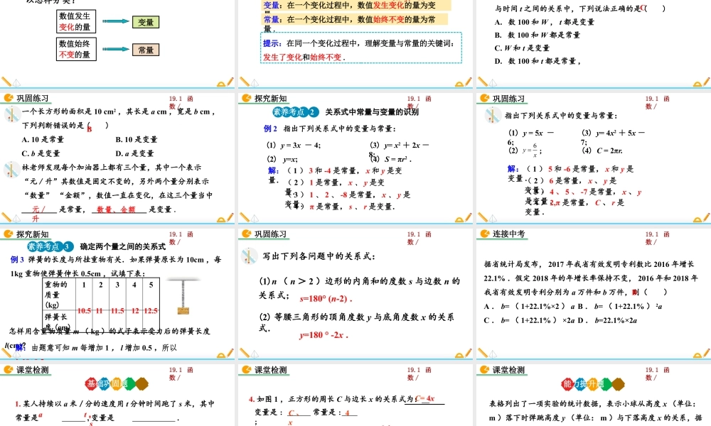 人教版初中数学八下-同步课件-19.1.1 变量与函数（第1课时）.pptx