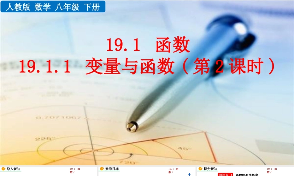 人教版初中数学八下-同步课件-19.1.1 变量与函数（第2课时）.pptx