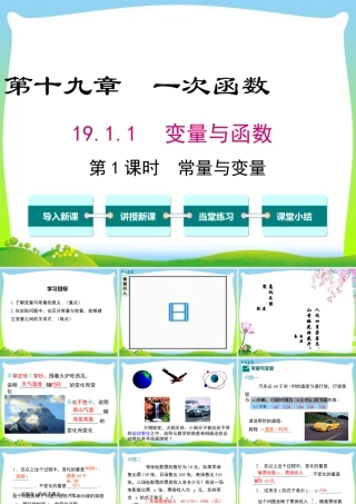 人教版初中数学八下-同步课件-19.1.1 第1课时 常量与变量.ppt